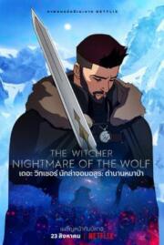 ดูซีรี่ย์ The Witcher- Nightmare of the Wolf เดอะ วิทเชอร์ นักล่าจอมอสูร- ตำนานหมาป่า (2021)