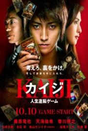ดูซีรี่ย์ Kaiji The Ultimate Gambler Part 1 ไคจิ กลโกงมรณะ ภาค 1 (2009)