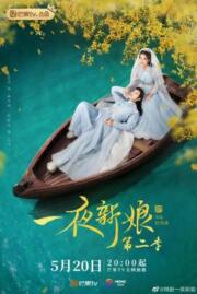 เจ้าสาวโจรสลัด 2  The Romance of Hua Rong 2 2022 บรรยายไทย