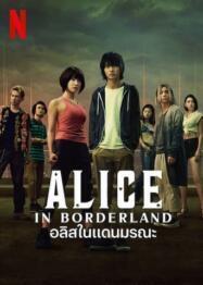 ดูซีรี่ย์ Alice in Borderland Season 1 อลิซในแดนมรณะ (2020) NETFLIX พากย์ไทย