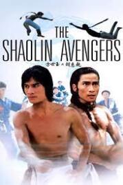 ดูซีรี่ย์ ไอ้หนุ่มมนุษย์เหล็ก 1976 The Shaolin Avengers (Fang Shi Yu yu Hu Hui Qian) 1976