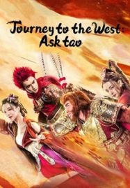 ดูซีรี่ย์ Journey to the West (Journey to the West Ask tao) ไซอิ๋วลัทธิเต๋า (2023)