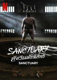 ดูซีรี่ย์ Sanctuary สังเวียนศักดิ์สิทธิ์ (2023)