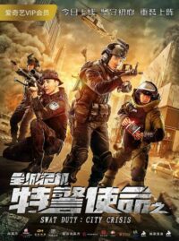 Swat Duty- City Crisis (Te Jing Shi Ming Zhi Quan Cheng Wei Ji) หน่วยพิฆาตล่าข้ามโลก (2020)