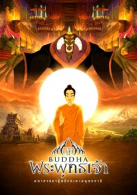 ดูซีรี่ย์ THE BUDDHA พระพุทธเจ้า (2550)