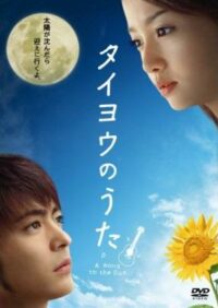 ดูซีรี่ย์ Midnight Sun (Taiyô no uta) 24 ชม. ขอรักเธอทุกวัน (2006)