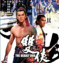 ดูซีรี่ย์ The Deadly Duo (Shuang xia) คู่โหด (1971)