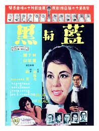 ดูซีรี่ย์ The Blue and the Black (Lan yu hei (Shang) ศึกรัก ศึกรบ (1966)