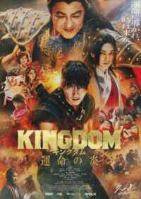 คิงดอม เดอะ มูฟวี่ Kingdom The Movie Kingudamu (2019)