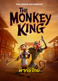ดูซีรี่ย์ The Monkey King (2023) พญาวานร