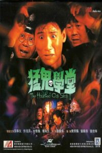 The Haunted Cop Shop II (Mang gwai hok tong) ขู่เฮอะแต่อย่าหลอก (1988)