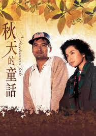 ดูซีรี่ย์ An Autumn s Tale (Chou tin dik tong wah) ดอกไม้กับนายกระจอก (1987)