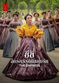 ดูซีรี่ย์ The Empress ซีซี่ จักรพรรดินีแห่งรัก Season 1 (2022)
