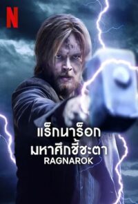 ดูซีรี่ย์ Ragnarok Season 3 2023 แร็กนาร็อก มหาศึกชี้ชะตา ซีซัน 3