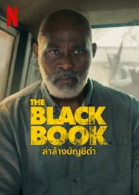 ดูซีรี่ย์ The Black Book (2023) ล่าล้างบัญชีดำ