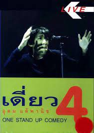 ดูซีรี่ย์ Thai Stand Up Comedy 4 เดี่ยวไมโครโฟน ครั้งที่ 4 เดี่ยว 4 (1999)