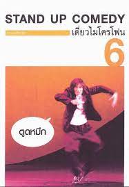 ดูซีรี่ย์ Thai Stand Up Comedy 6 เดี่ยวไมโครโฟน ครั้งที่ 6 เดี่ยว 6 ตูดหมึก (2003)