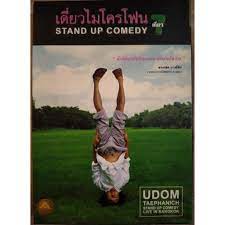 ดูซีรี่ย์ Thai Stand Up Comedy 7 เดี่ยวไมโครโฟน ครั้งที่ 7 เดี่ยว 7 ร้าน เซเว่น เดี่ยว (2008)