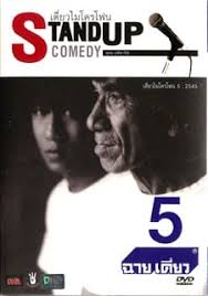 ดูซีรี่ย์ Thai Stand Up Comedy 5 เดี่ยวไมโครโฟน ครั้งที่ 5 เดี่ยว 5 ฉายเดี่ยว (2002)